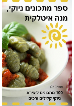 ספר מתכונים ניוקי, מנה איטלקית