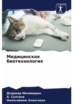 Медицинская биотехнология