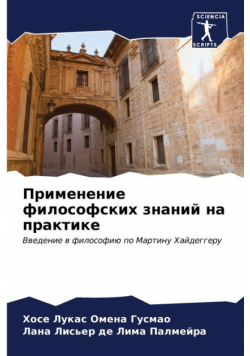 Применение философских знаний на практике