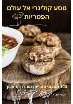 מסע קולינרי אל עולם הפטריות