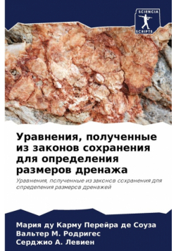 Уравнения, полученные из законов сохранения для определения размеров дренажа