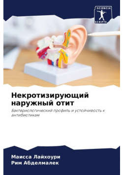 Некротизирующий наружный отит