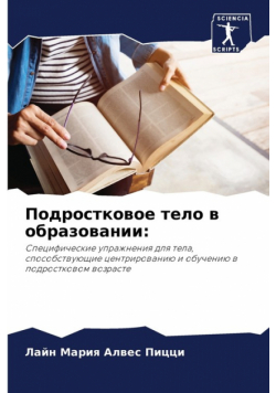 Подростковое тело в образовании