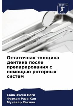 Остаточная толщина дентина после препарирования с помощью роторных систем