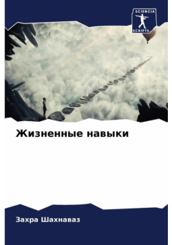 Жизненные навыки