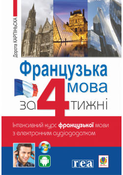 Французька за 4 тижні. Інтенсивний курс французької мови з електронним аудіододатком