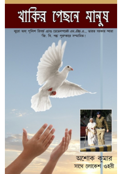 Khaki Mein Insan in Bengali (থাকিব মেইন মানুষ)