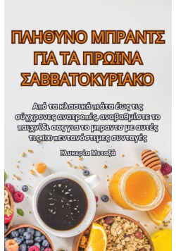 ΠΛΗΘΥΝΟ ΜΠΡΑΝΤΣ ΓΙΑ ΤΑ ΠΡΩΙΝΑ ΣΑΒΒΑΤΟΚΥΡΙΑΚΟ
