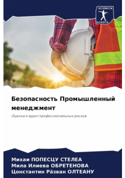 Безопасность Промышленный менеджмент