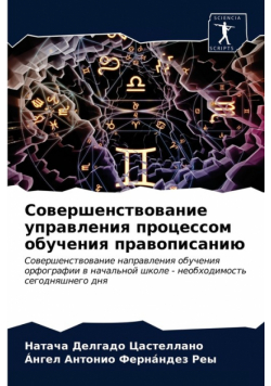Совершенствование управления процессом обучения правописанию