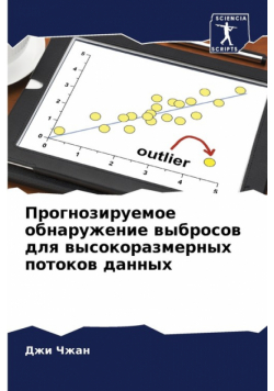 Прогнозируемое обнаружение выбросов для высокоразмерных потоков данных