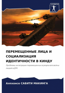 ПЕРЕМЕЩЕННЫЕ ЛИЦА И СОЦИАЛИЗАЦИЯ ИДЕНТИЧНОСТИ В КИНДУ