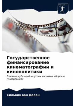 Государственное финансирование кинематографии и кинополитики