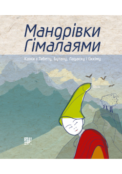 Мандрівки Гімалаями. Казки з Тибету, Бутану, Ладакху і Сіккіму