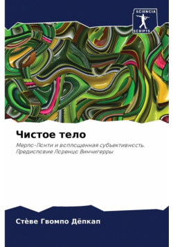 Чистое тело