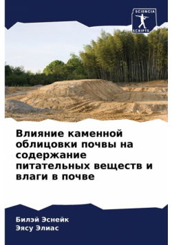 Влияние каменной облицовки почвы на содержание питательных веществ и влаги в почве