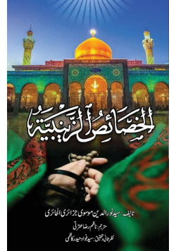 Khassais Zainabiyya