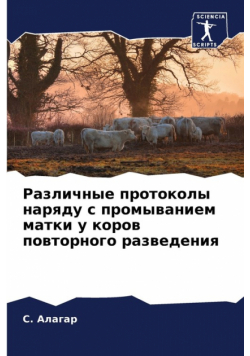 Различные протоколы наряду с промыванием матки у коров повторного разведения