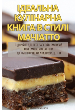 ІДЕАЛЬНА КУЛІНАРНА КНИГА В СТИЛІ МАЧІАТТО