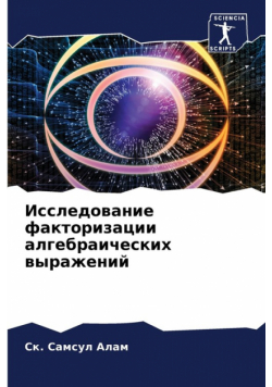 Исследование факторизации алгебраических выражений