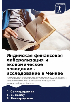 Индийская финансовая либерализация и экономическое поведение - исследование в Ченнае