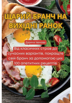 ЩАРИЙ БРАНЧ НА ВИХІДНІ РАНОК