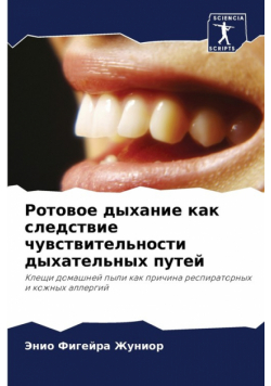 Ротовое дыхание как следствие чувствительности дыхательных путей