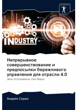 Непрерывное совершенствование и предпосылки бережливого управления для отрасли 4.0