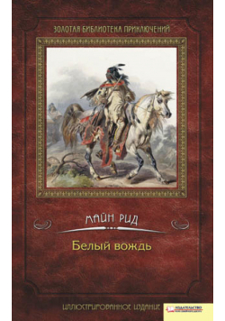 Белый вождь