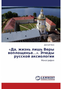 Da, zhizn' lish' Very voploshchen'e.... Etyudy russkoy aksiologii