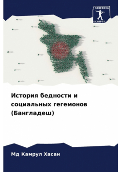 История бедности и социальных гегемонов (Бангладеш)