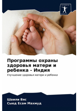 Программы охраны здоровья матери и ребенка - Индия