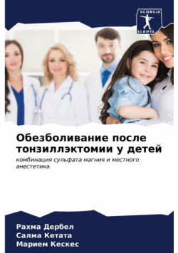Обезболивание после тонзиллэктомии у детей