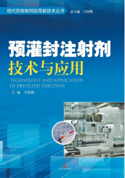 预灌封注射剂技术与应用