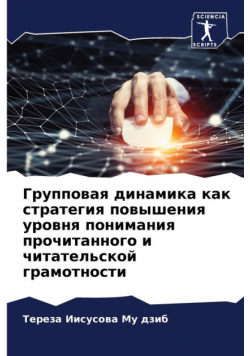 Групповая динамика как стратегия повышения уровня понимания прочитанного и читательской грамотности