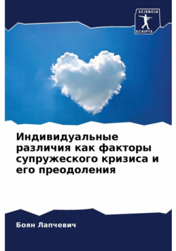 Индивидуальные различия как факторы супружеского кризиса и его преодоления