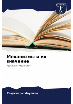 Механизмы и их значение