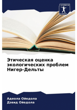 Этическая оценка экологических проблем Нигер-Дельты
