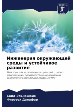 Инженерия окружающей среды и устойчивое развитие