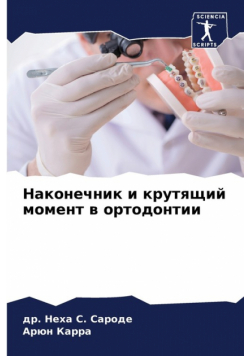 Наконечник и крутящий момент в ортодонтии