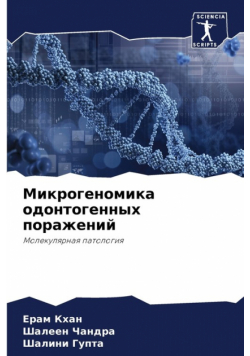 Микрогеномика одонтогенных поражений
