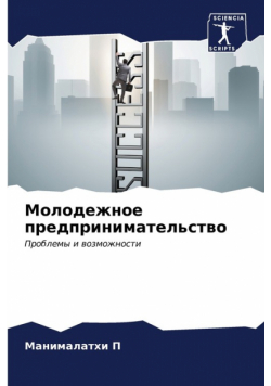 Молодежное предпринимательство