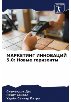 МАРКЕТИНГ ИННОВАЦИЙ 5.0