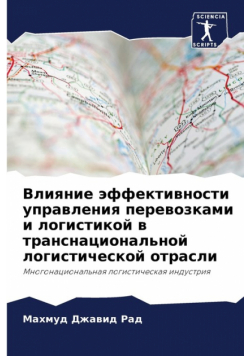 Влияние эффективности управления перевозками и логистикой в транснациональной логистической отрасли