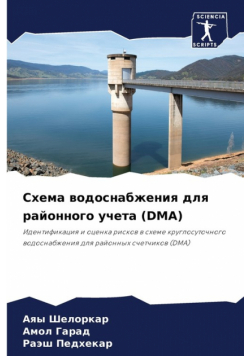 Схема Водоснабжения Для Районного Учета (Dma)