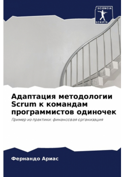 Адаптация методологии Scrum к командам программистов одиночек