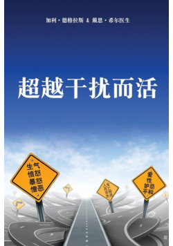 超越干扰而活 (Simplified Chinese)