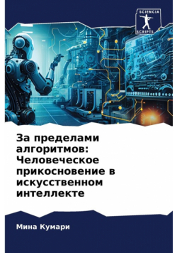 За пределами алгоритмов
