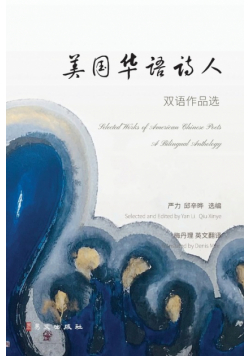 美国华语诗人双语作品选