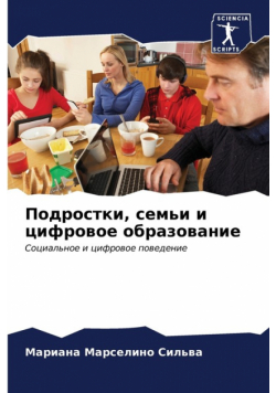 Подростки, семьи и цифровое образование